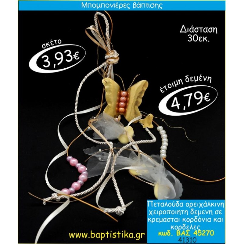 ΠΕΤΑΛΟΥΔΑ ΟΡΕΙΧΑΛΚΙΝΗ ΜΕ ΚΡΕΜΑΣΤΟ ΔΕΣΙΜΟ ΜΠΟΜΠΟΝΙΕΡΑ ΒΑΠΤΙΣΗΣ ΒΑΣ-45270